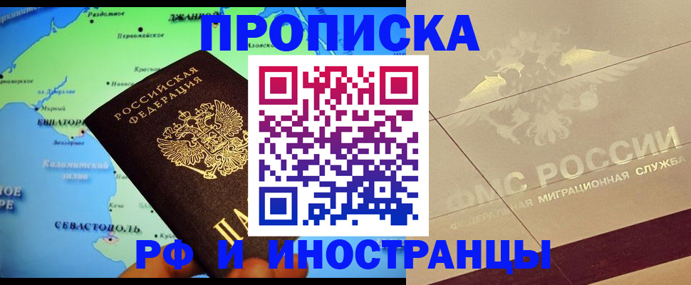 прописка в квартире в Биробиджане