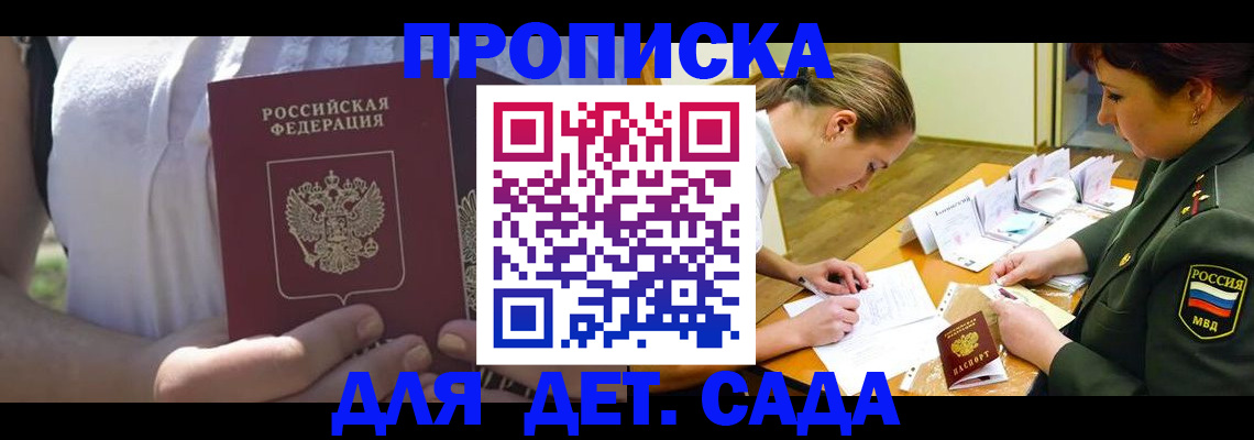 прописка 2025 в Биробиджане