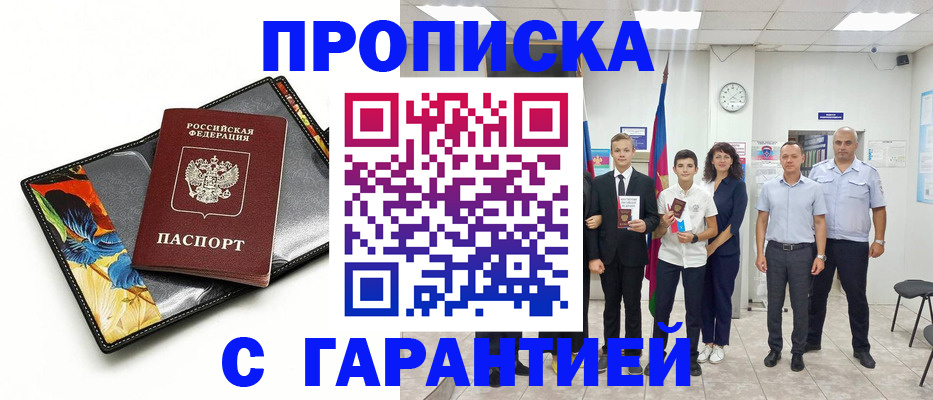 купить прописку в Биробиджане